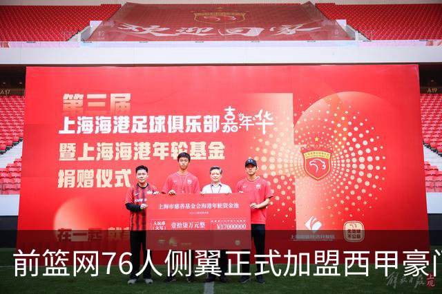 前篮网76人侧翼正式加盟西甲豪门，这或将成为他职业生涯的重要转折点