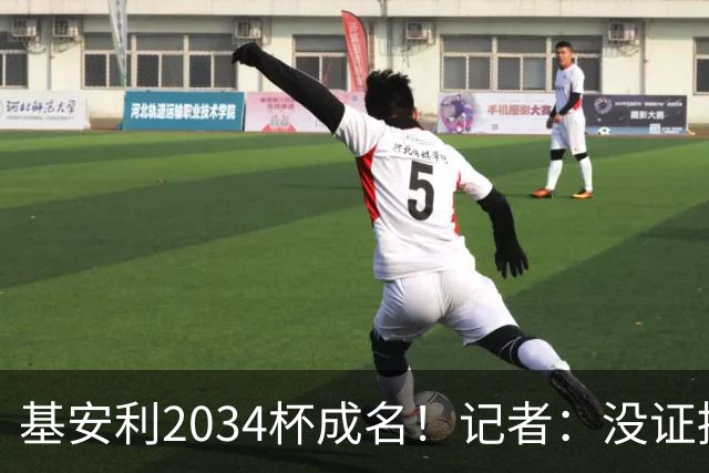 基安利2034杯成名！记者：没证据证明年龄造假，但世青赛要测骨龄