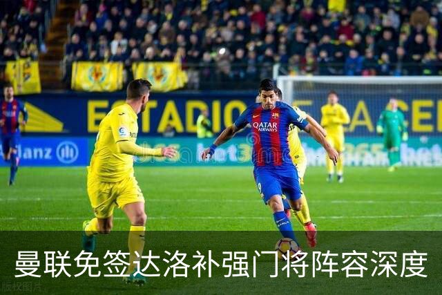 曼联免签达洛补强门将阵容深度