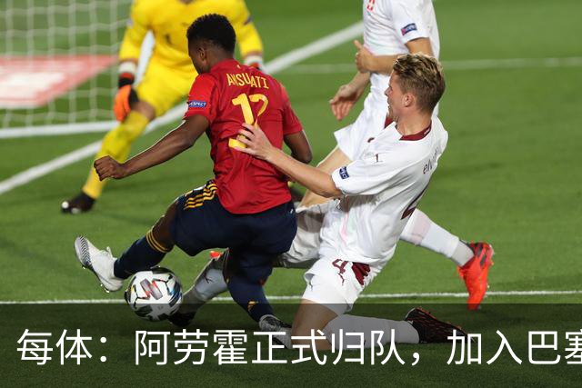 每体：阿劳霍正式归队，加入巴塞罗那季前备战