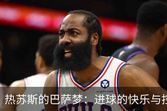 热苏斯的巴萨梦：进球的快乐与控球的魅力
