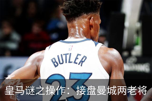 皇马谜之操作：接盘曼城两老将