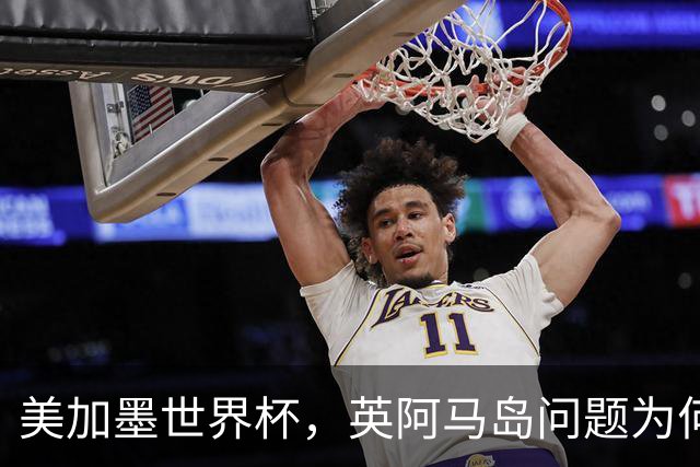 美加墨世界杯，英阿马岛问题为何再成焦点？