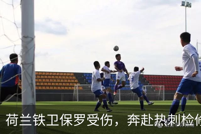荷兰铁卫保罗受伤，奔赴热刺检修！