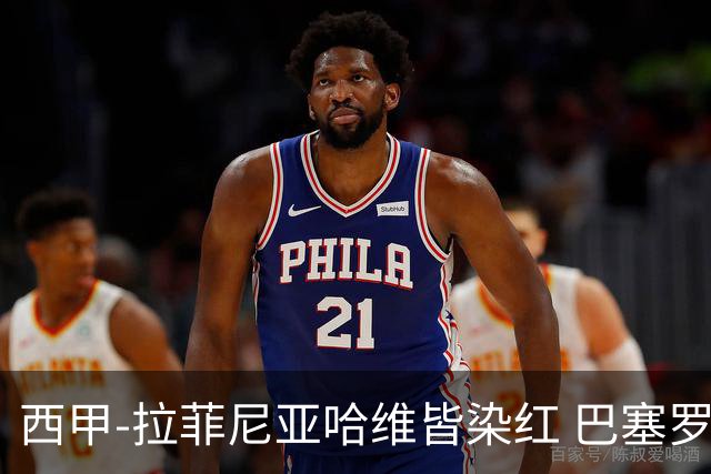 西甲-拉菲尼亚哈维皆染红 巴塞罗那0-0闷平赫塔菲